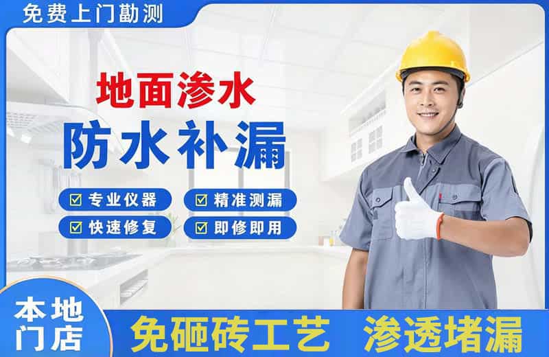 洛浦地面渗水维修